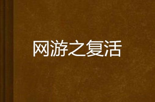 《网游之复活》最新txt全集下载
