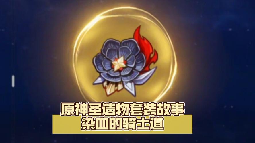 原神圣遗物染血的骑士道给谁用-原神染血的骑士道适合谁
