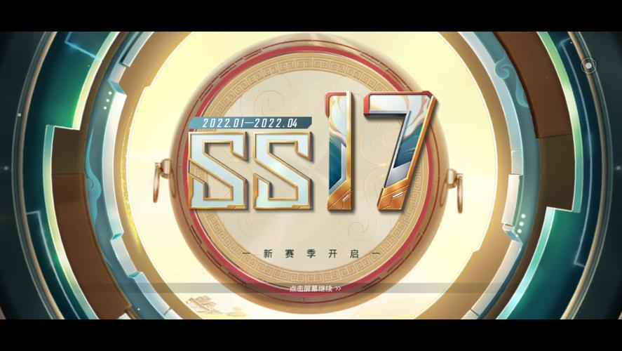 和平精英ss17邀上线在那里