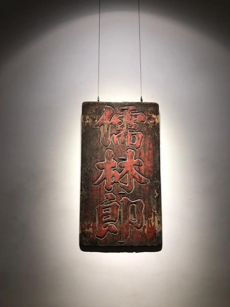 清朝儒林郎是官吗