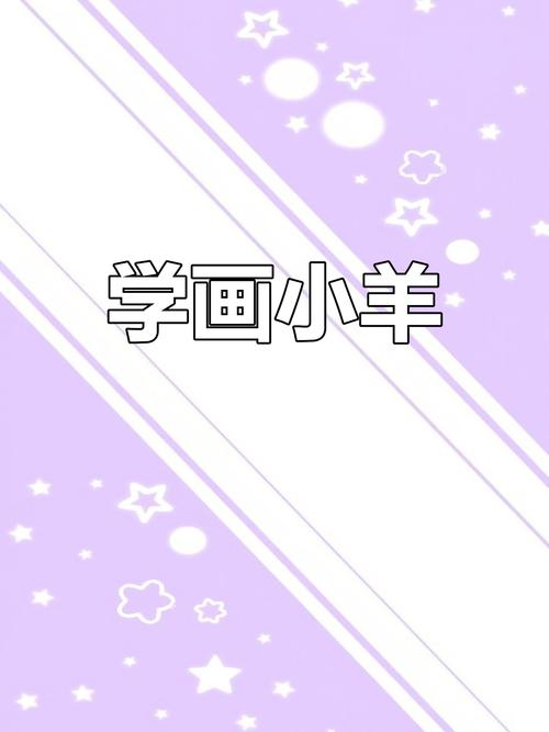 小羊的运动方式是什