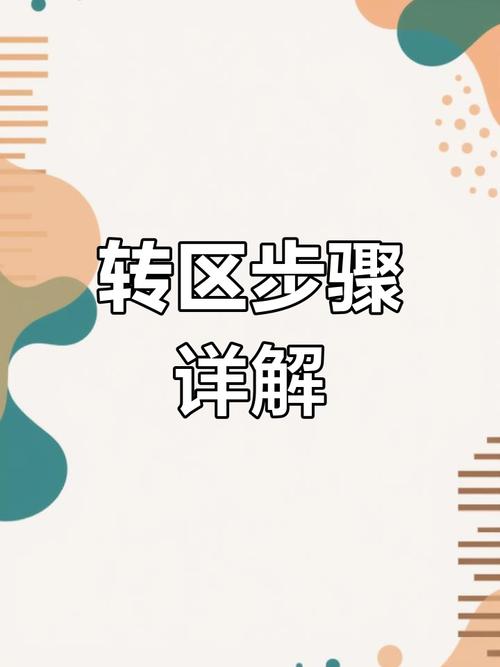 梦幻西游手游怎么转区?