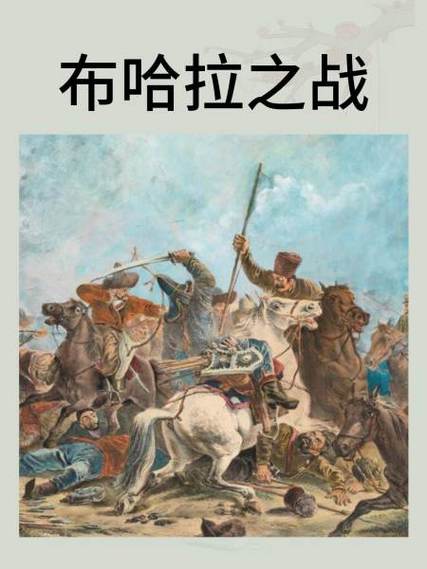 布哈拉之战战争经过