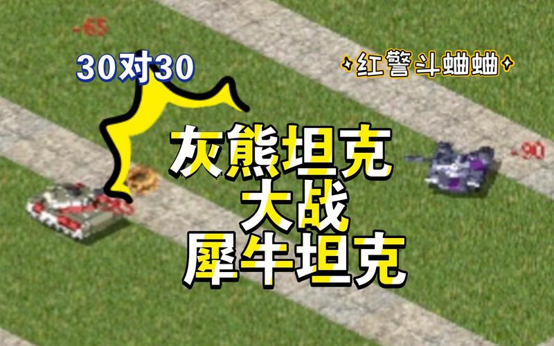 红警世界灰熊坦克属性全面解析