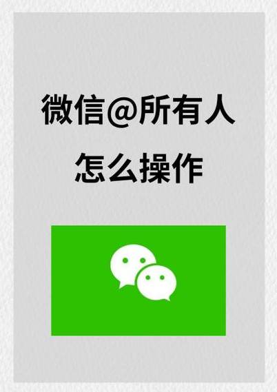 微信怎么提醒全部人?