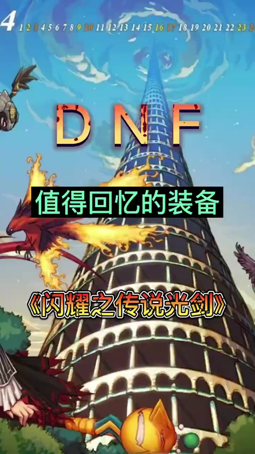 闪耀之传说光剑概述