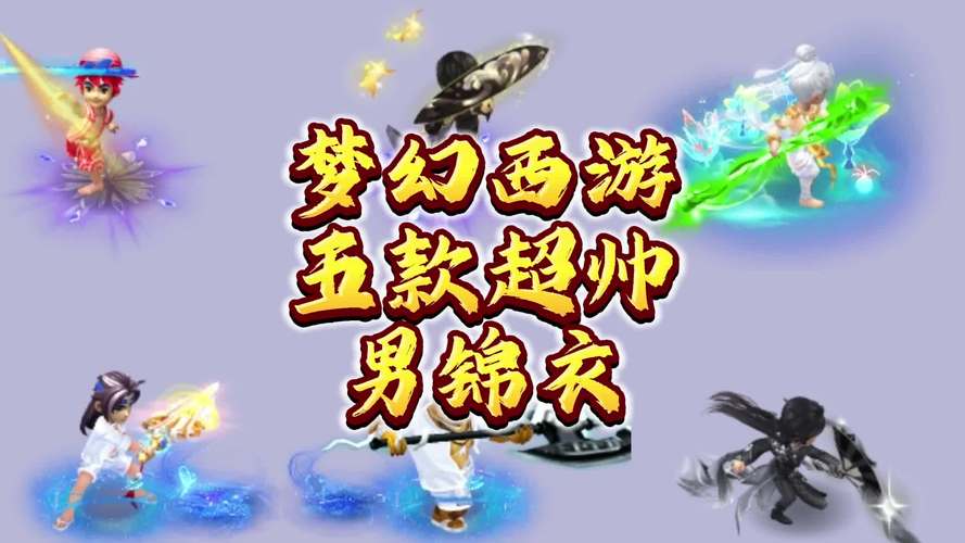 梦幻西游服饰图片大全梦幻西游来看看这80男衣服