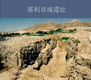 新约中的耶利哥,和旧约中的耶利哥是一个地方吗?