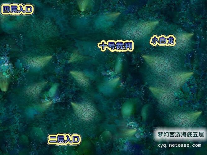 梦幻西游海底迷宫二层怎么去