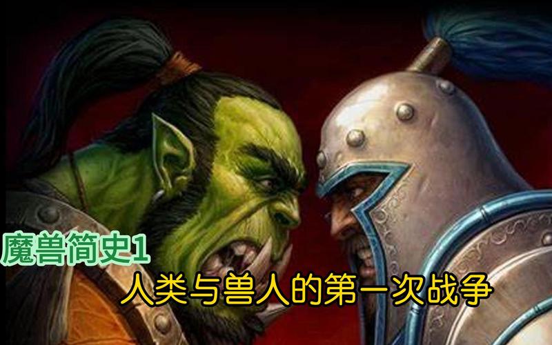 兽人战争第一次兽人战争