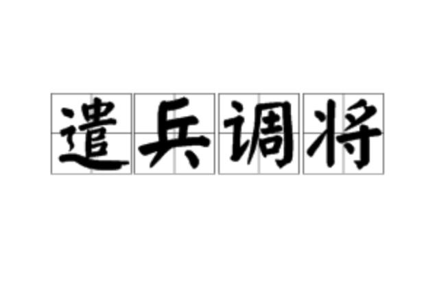 请问调兵遣将高人称谓是永久的吗