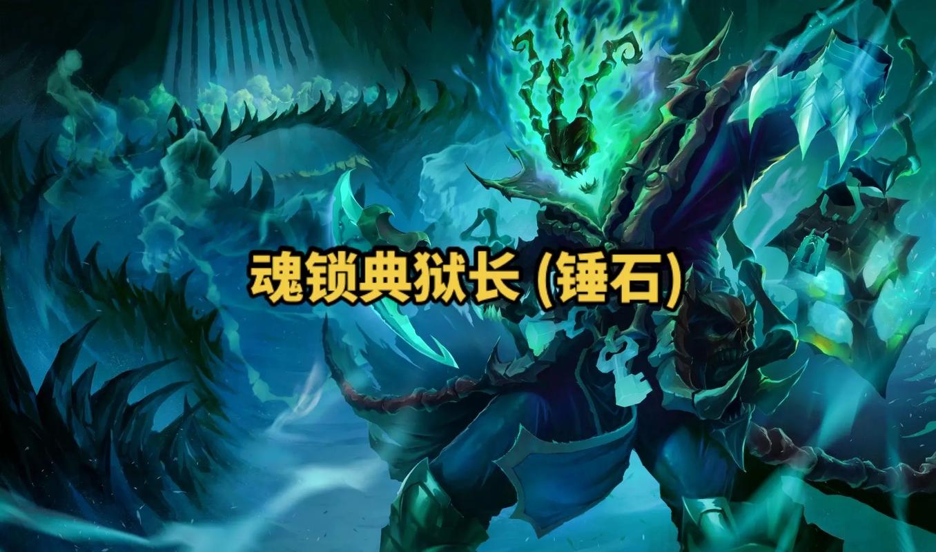 为什么有人把魂锁典狱长称为英雄联盟中最完美的辅助?