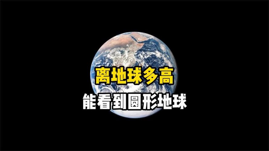 飞到多高的地方才能看出地球是圆的?