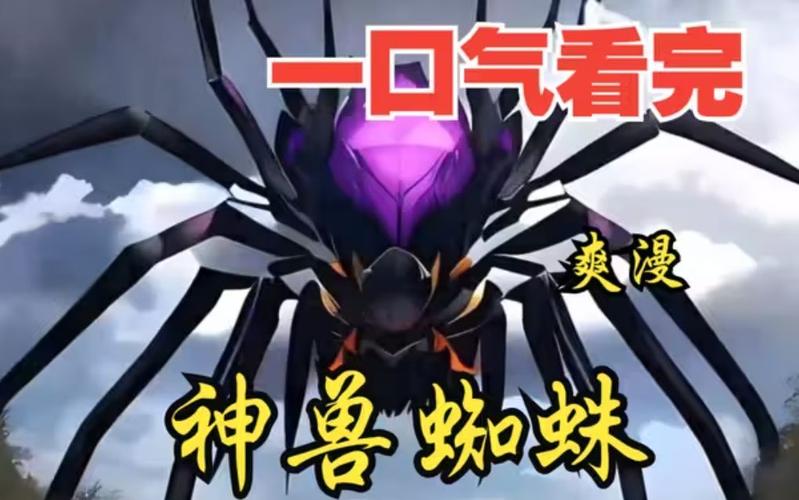 神兽蜘蛛进化成什么?