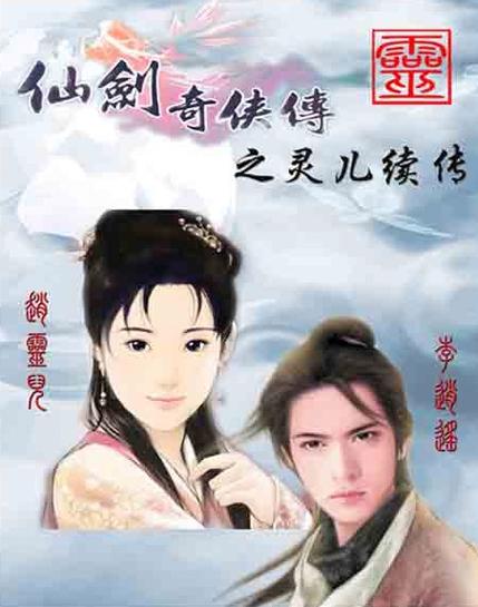 仙剑奇侠传灵儿续传讲的是什么?