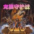 龙族守护战v1.84里面NPC(百晓生)在哪