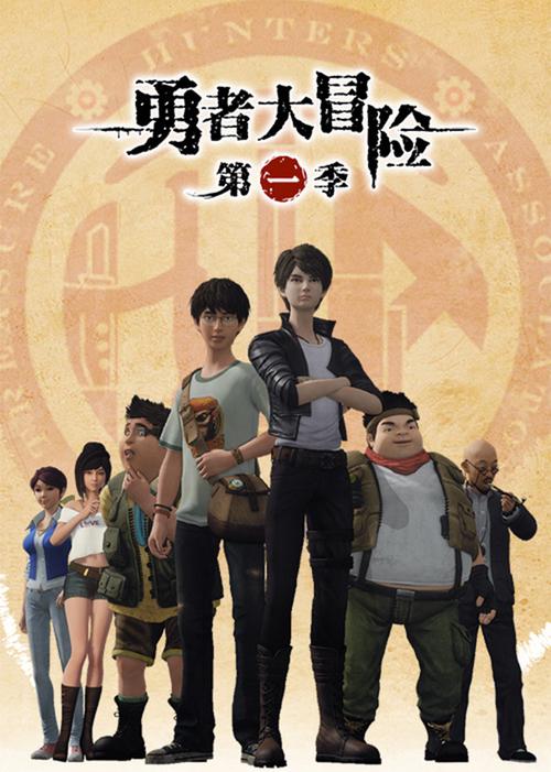 勇者大冒险的剧情简介