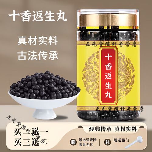 十香返生丸
