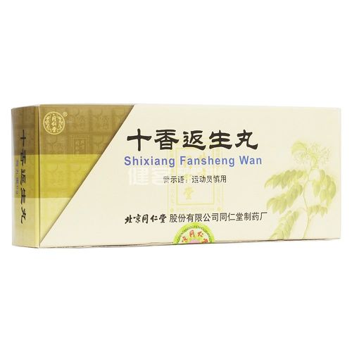 十香返生丸鉴别