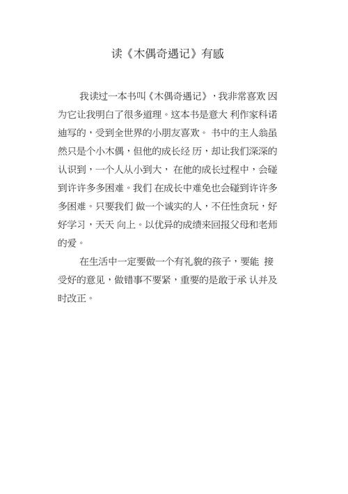 木偶奇遇记的读后感