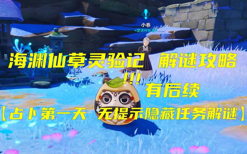 原神海渊仙草灵验记任务攻略