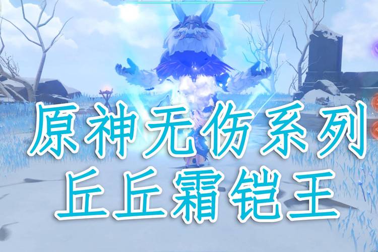 90级丘丘霜铠王血量