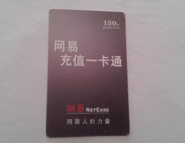 网易一卡通卡号和卡密怎拿到