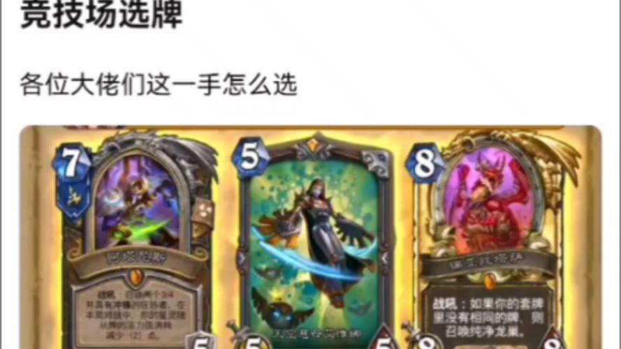 炉石传说竞技场怎么选牌好