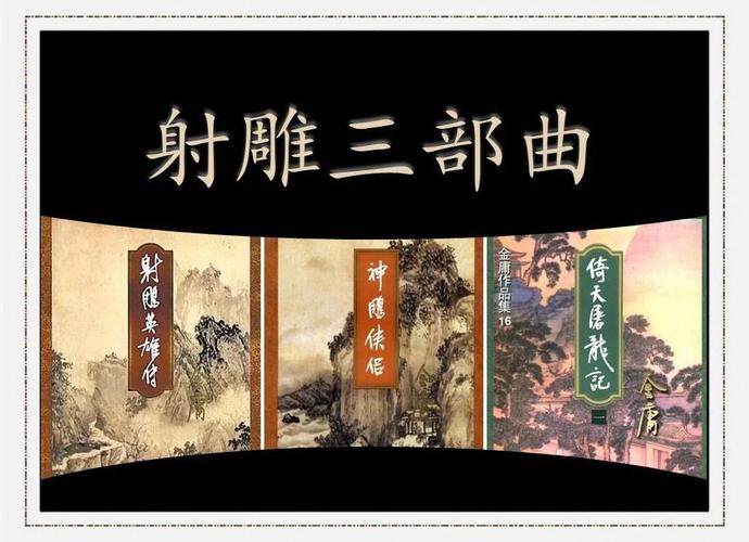 射雕三部曲的第三部曲