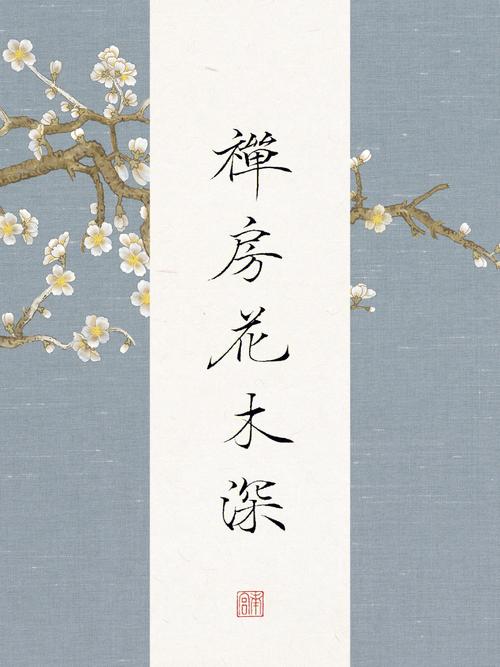 “曲径通幽处,禅房花木深”是什么意思_出处是哪里
