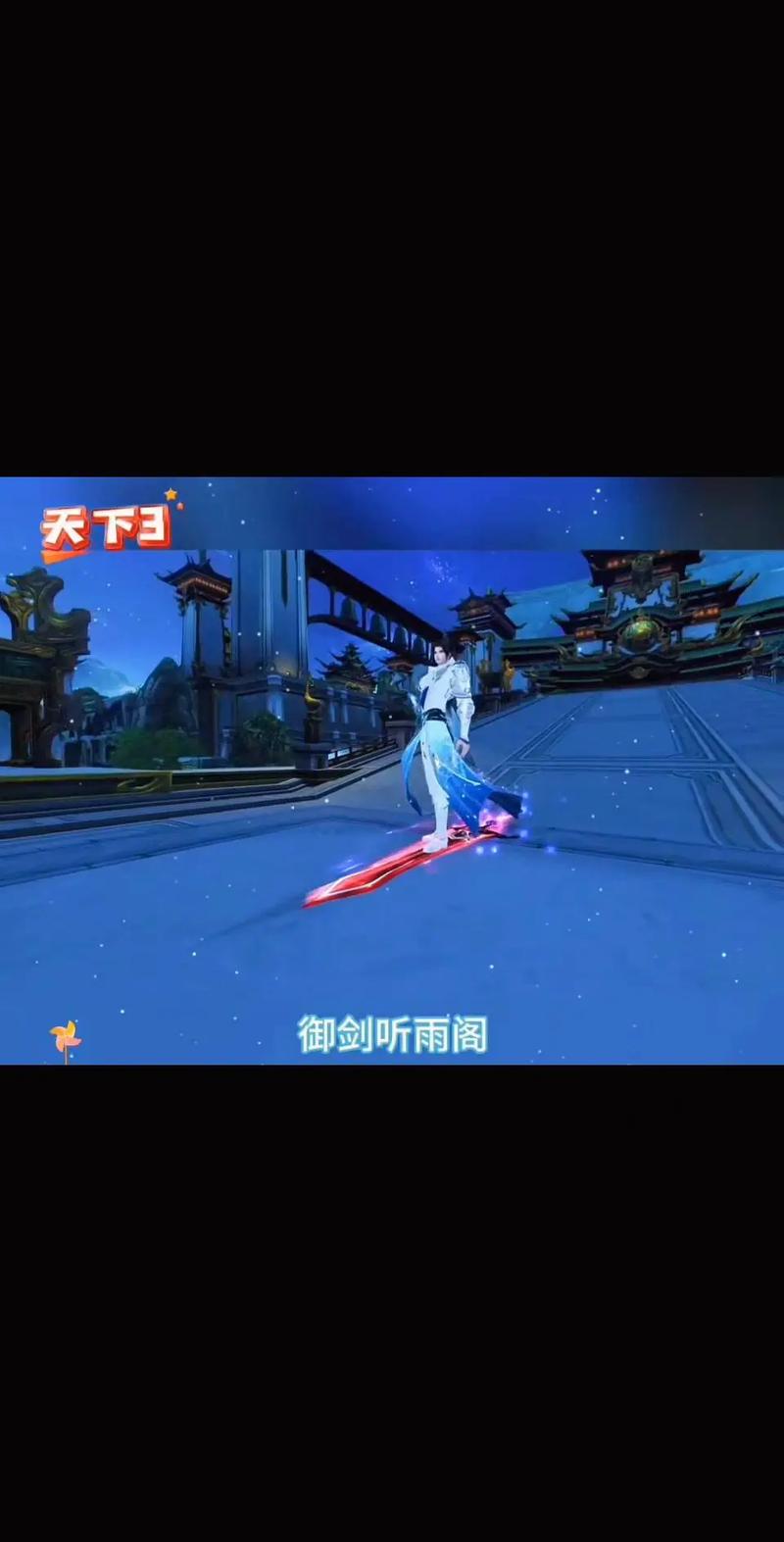 天下三弈剑听雨阁现状