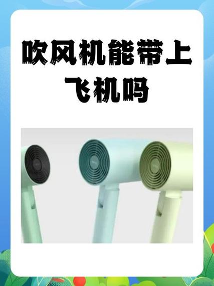吹风机可以带上飞机吗