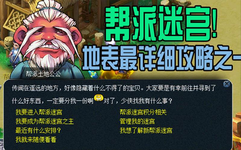 梦幻西游帮派迷宫