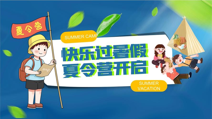 暑假危机夏令营的故事背景
