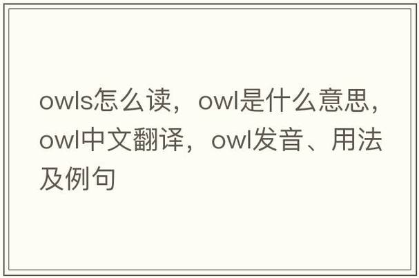 猫头鹰英语怎么说