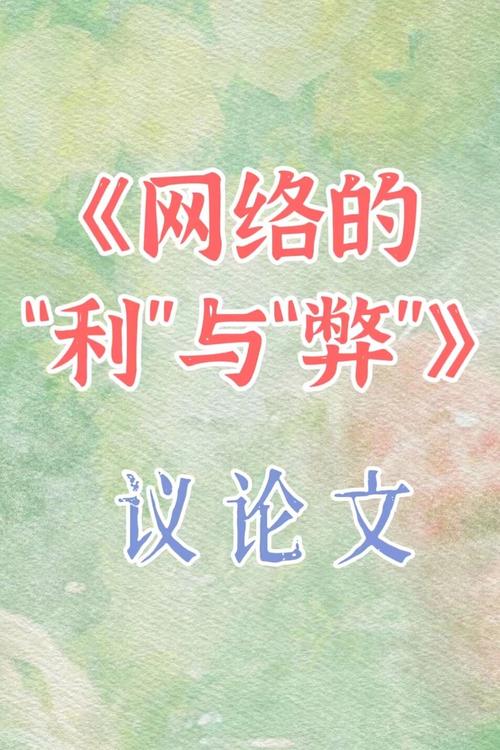 关于网络危害的作文