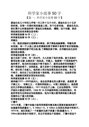 科学小故事(50字以内)