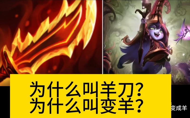 lol里的鬼索的狂暴之刃,为啥叫羊刀?难道这装备是羊刀做的?