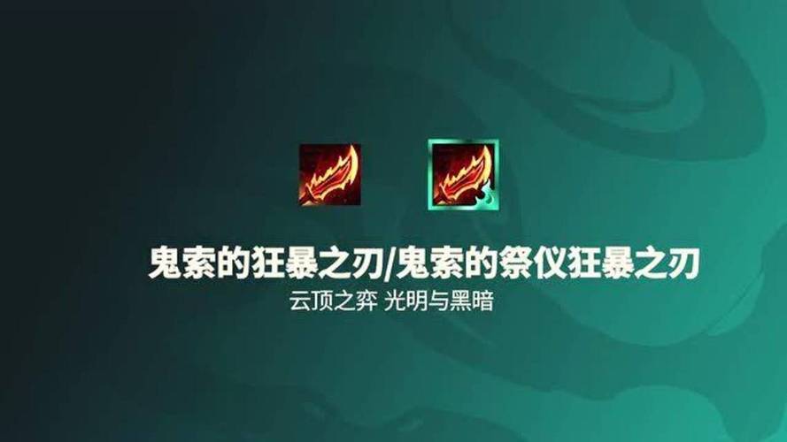 云顶之弈S5鬼索的狂暴之刃怎么样-lol云顶之弈S5鬼索的狂暴之刃属性效果...