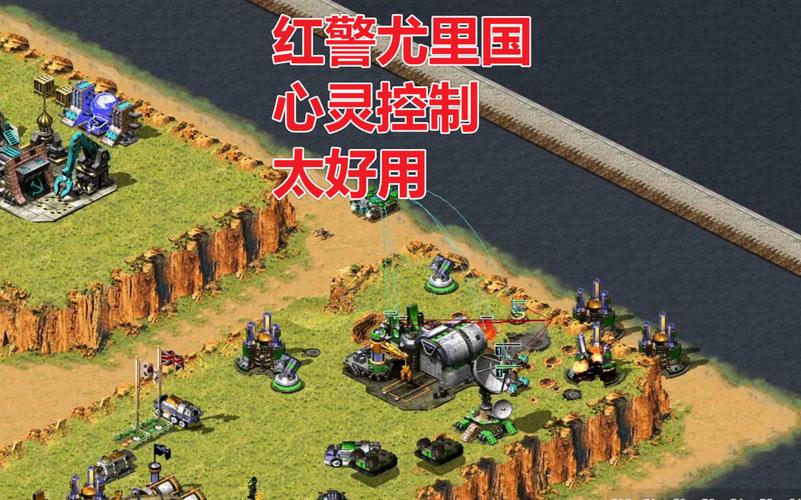 红色警戒2尤里的复仇心灵终结单位作用