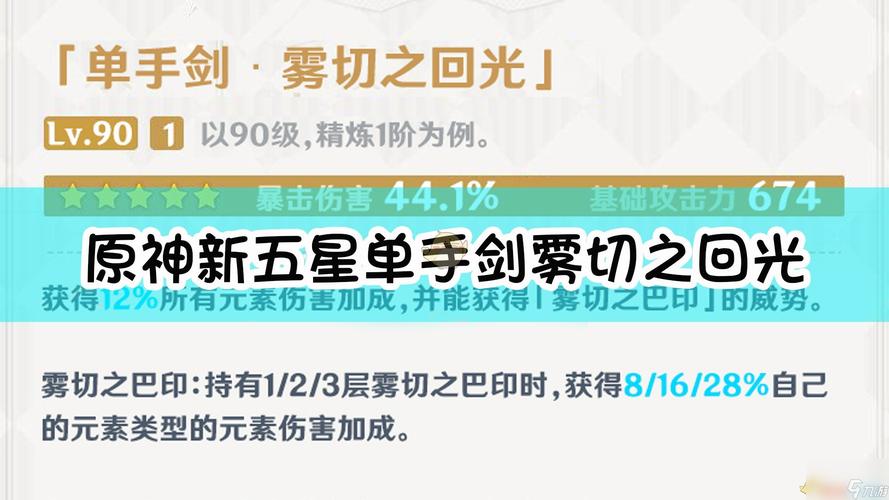 原神2.0雾切之回光武器评测武器技能与角色适配性分析