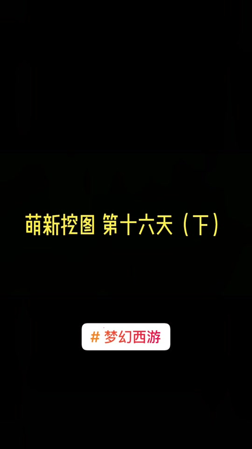 新手求教梦幻西游跑商